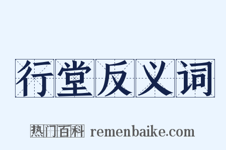 行堂反义词是什么意思的图片